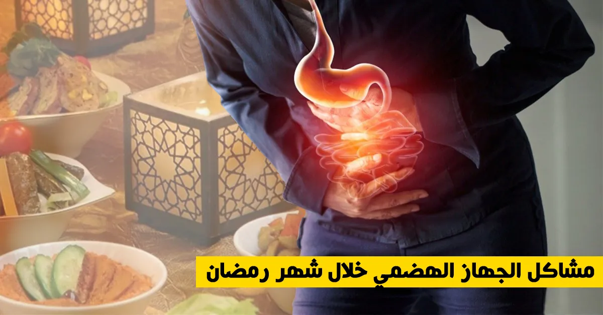 مشاكل الجهاز الهضمي خلال شهر رمضان